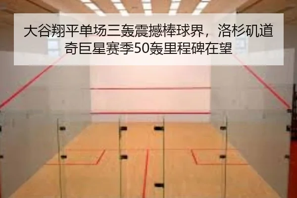 大谷翔平单场三轰震撼棒球界，洛杉矶道奇巨星赛季50轰里程碑在望（lejingt iyu）