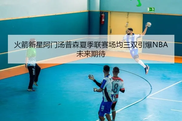 huo-jian-xin-xing-a-men-tang-pu-sen-xia-ji-lian-sai-chang-jun-san-shuang-yin-bao-wei-lai-qi-dai-2-796.jpg